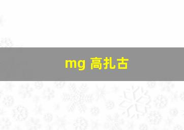 mg 高扎古